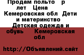 Продам польто 36р 3-5 лет › Цена ­ 500 - Кемеровская обл. Дети и материнство » Детская одежда и обувь   . Кемеровская обл.